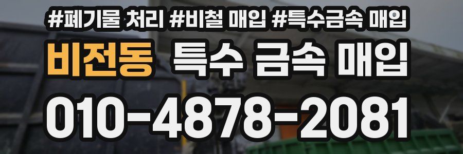 비전동 특수 금속 매입