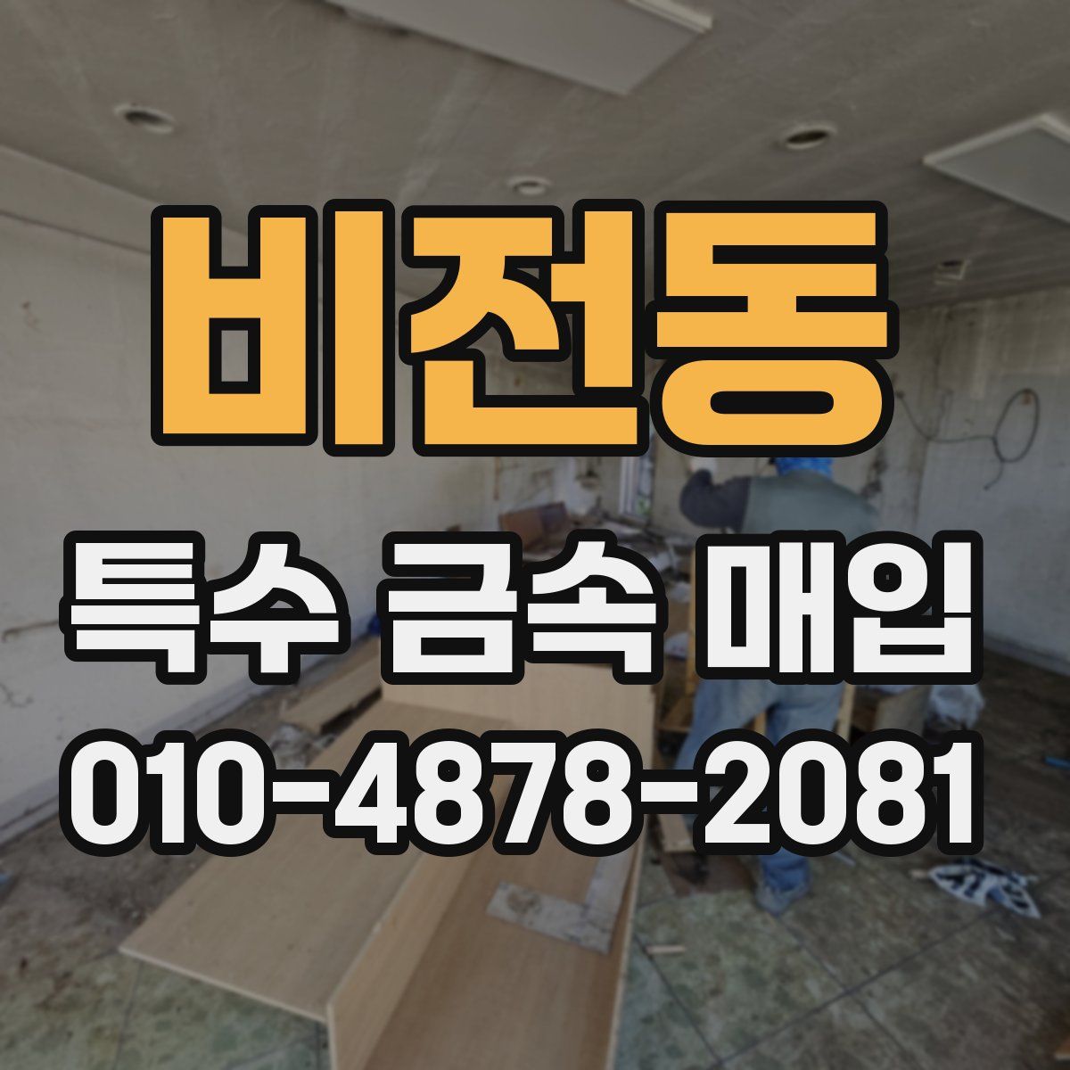 비전동 특수 금속 매입
