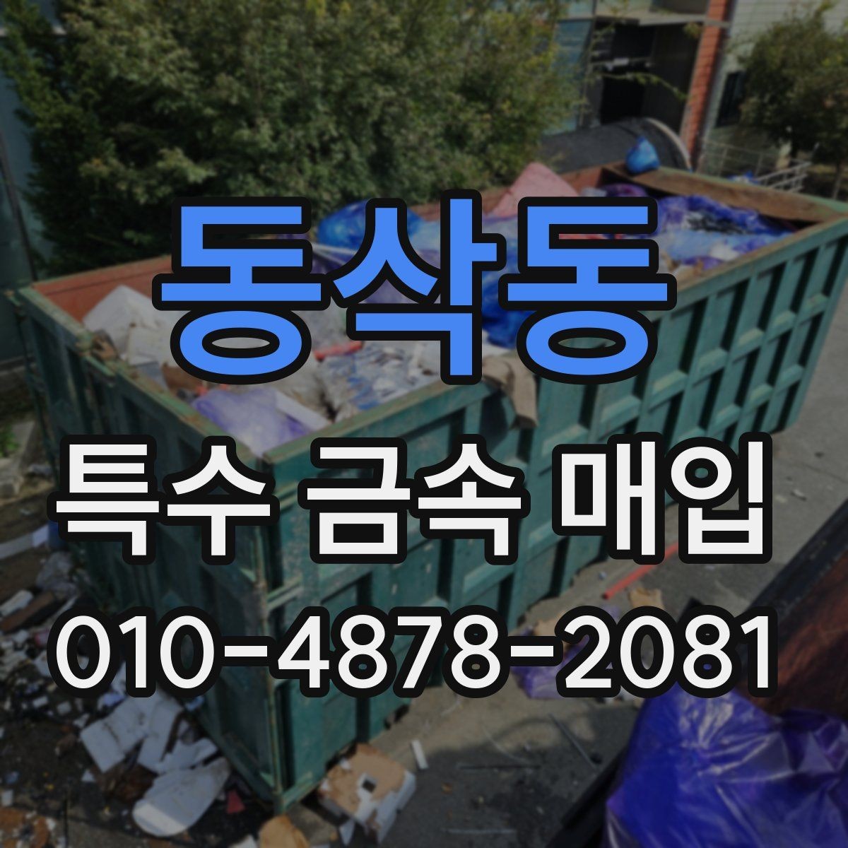 동삭동 특수 금속 매입 대상 품목별 안내