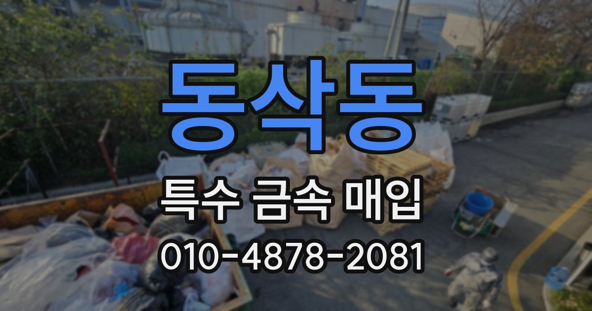 동삭동 특수 금속 매입