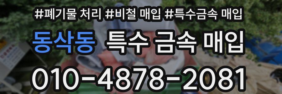 동삭동 특수 금속 매입