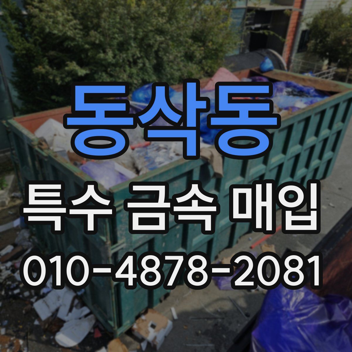 동삭동 특수 금속 매입