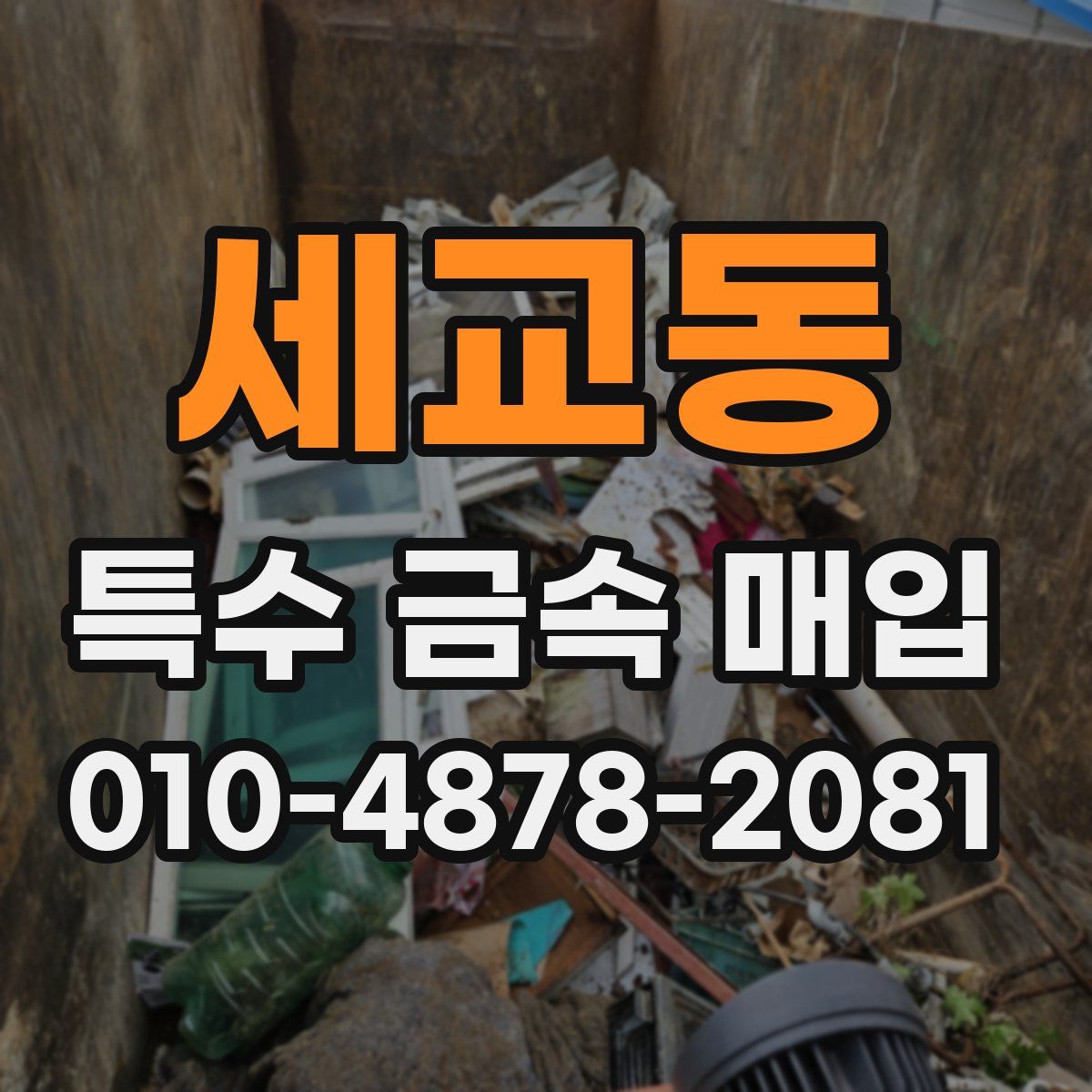 세교동 특수 금속 매입