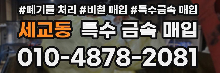 세교동 특수 금속 매입