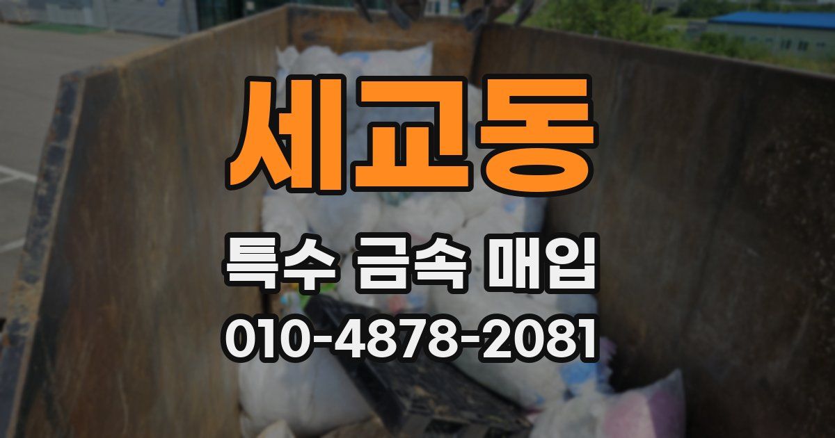 세교동 특수 금속 매입
