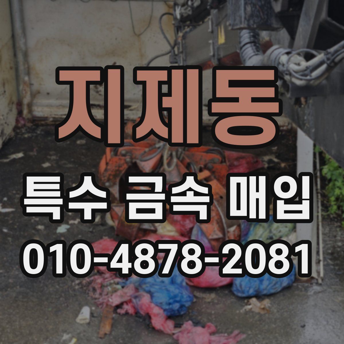 지제동 특수 금속 매입