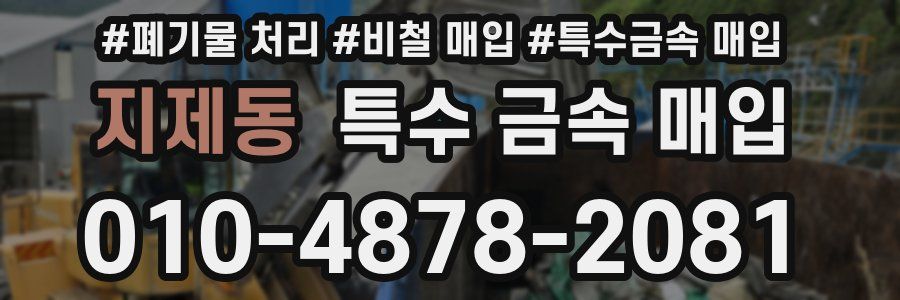 지제동 특수 금속 매입