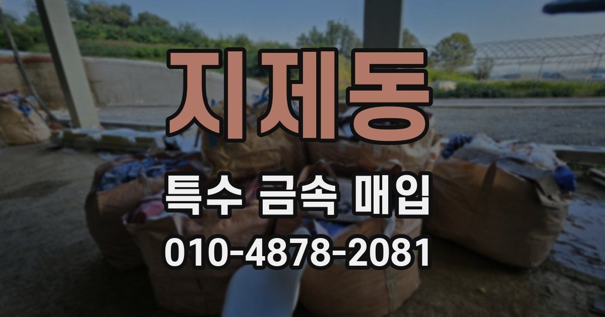 지제동 특수 금속 매입
