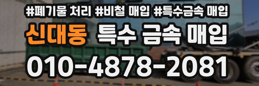 신대동 특수 금속 매입