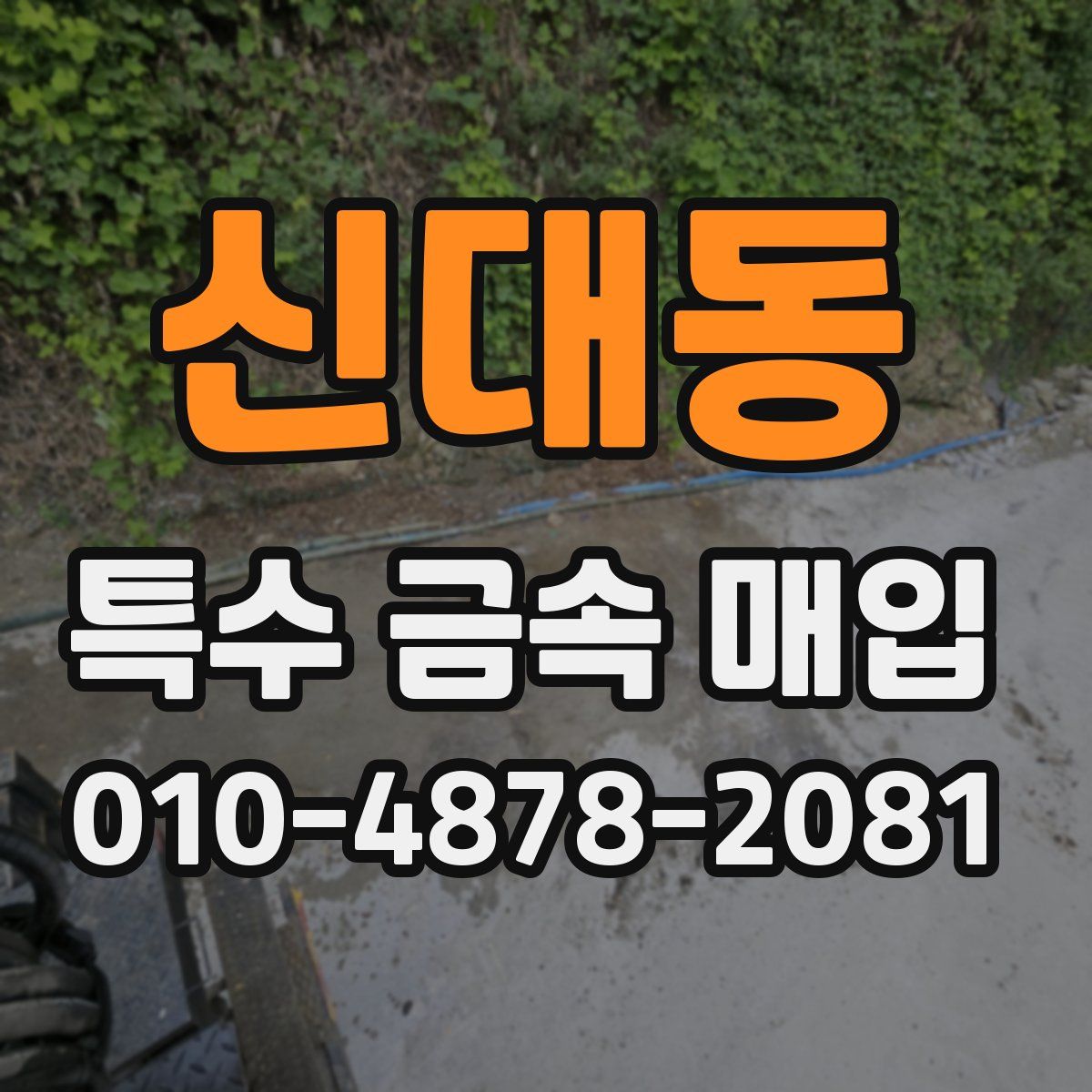 신대동 특수 금속 매입