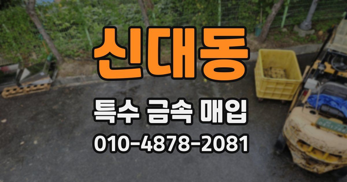 신대동 특수 금속 매입