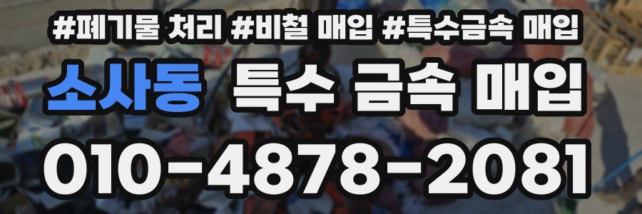 소사동 특수 금속 매입