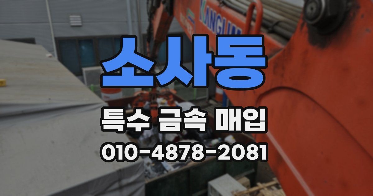 소사동 특수 금속 매입