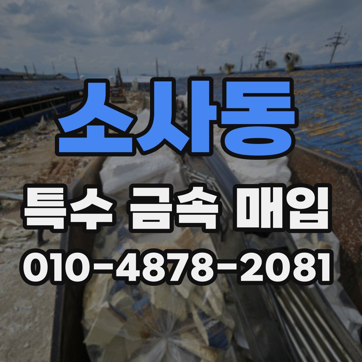 소사동 특수 금속 매입