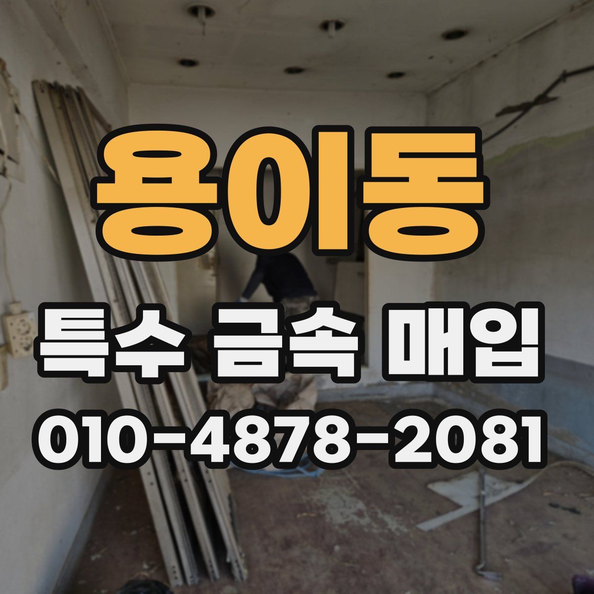 용이동 특수 금속 매입