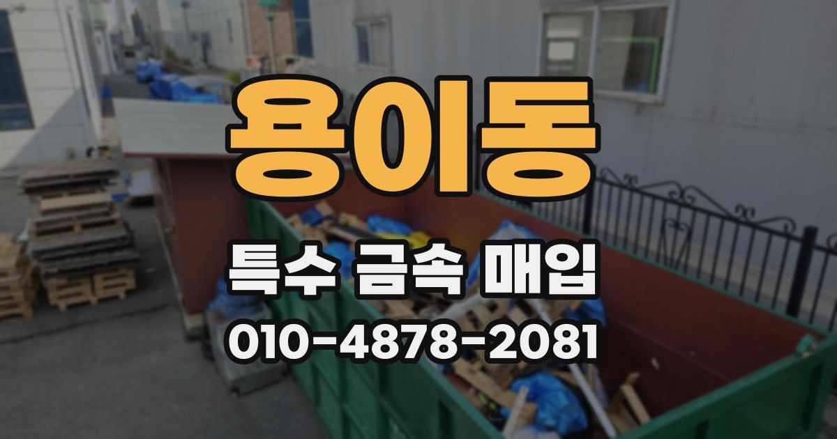 용이동 특수 금속 매입