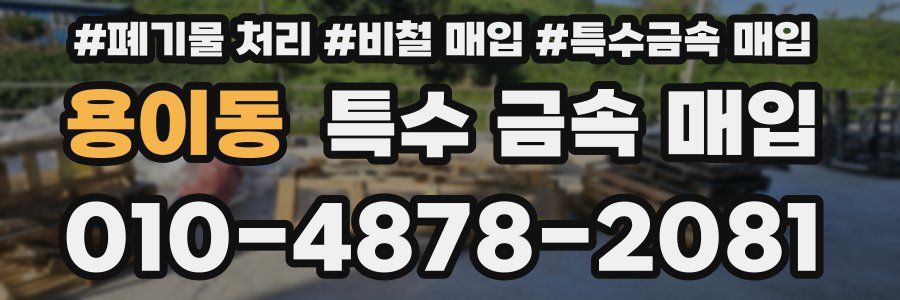 용이동 특수 금속 매입