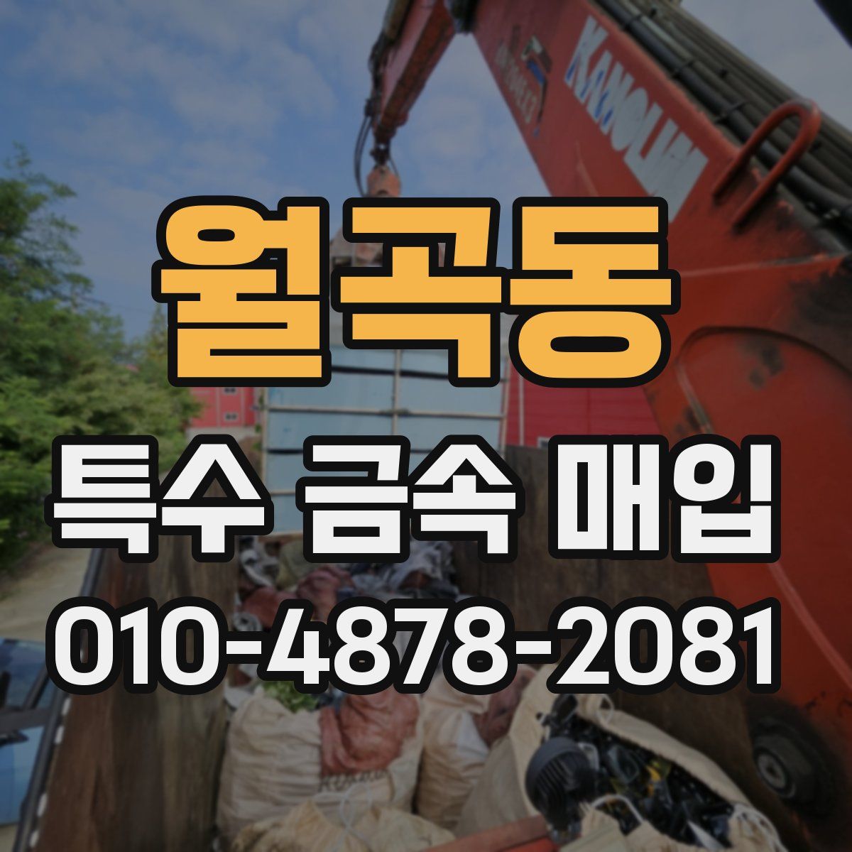 월곡동 특수 금속 매입