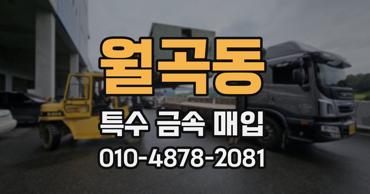월곡동 특수 금속 매입