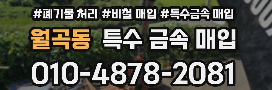월곡동 특수 금속 매입