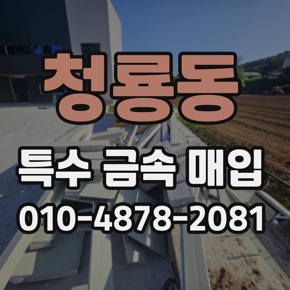청룡동 특수 금속 매입
