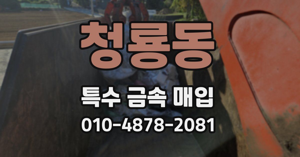 청룡동 특수 금속 매입