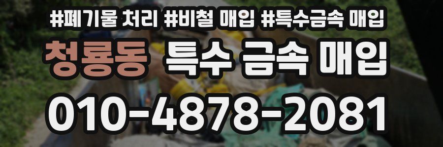 청룡동 특수 금속 매입