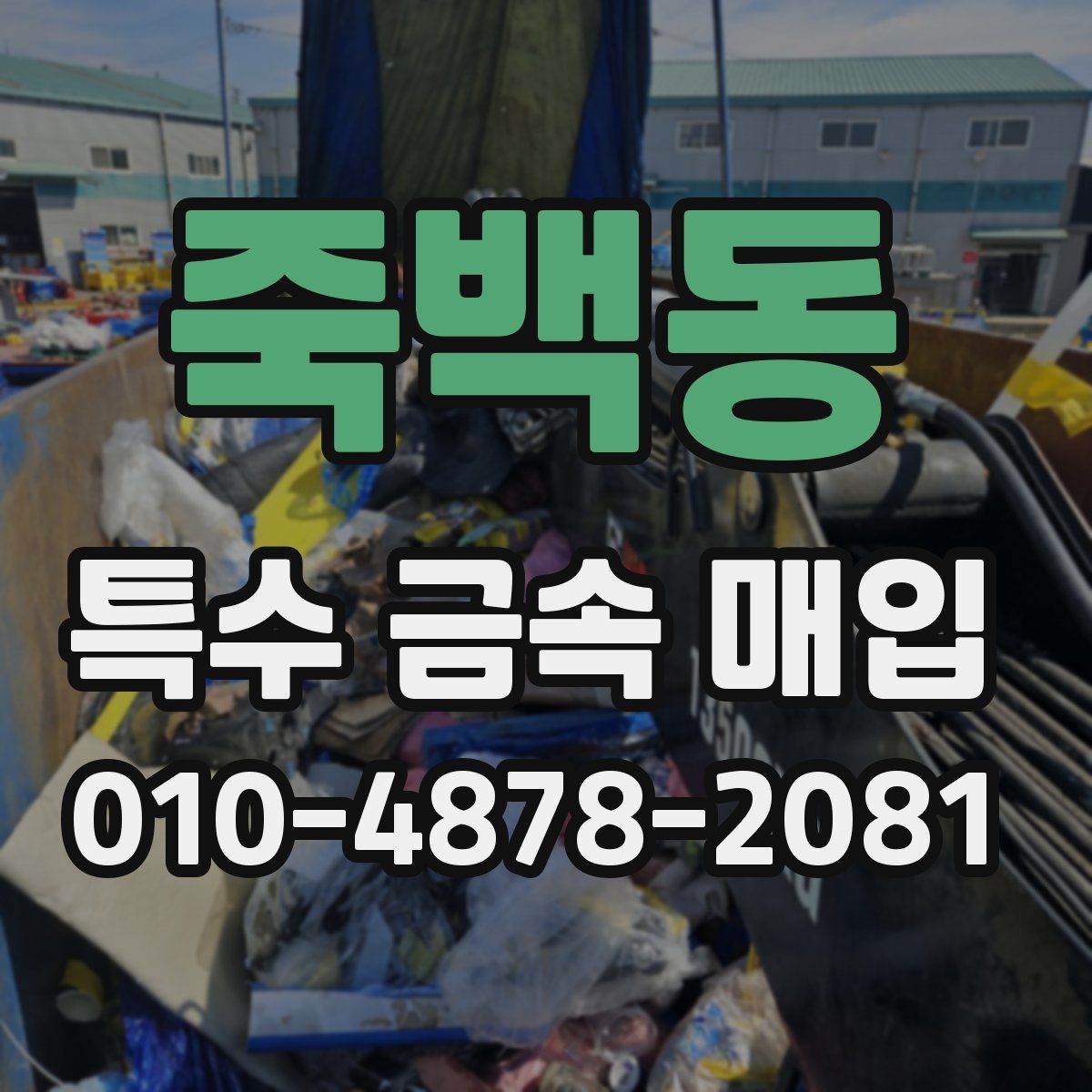 죽백동 특수 금속 매입