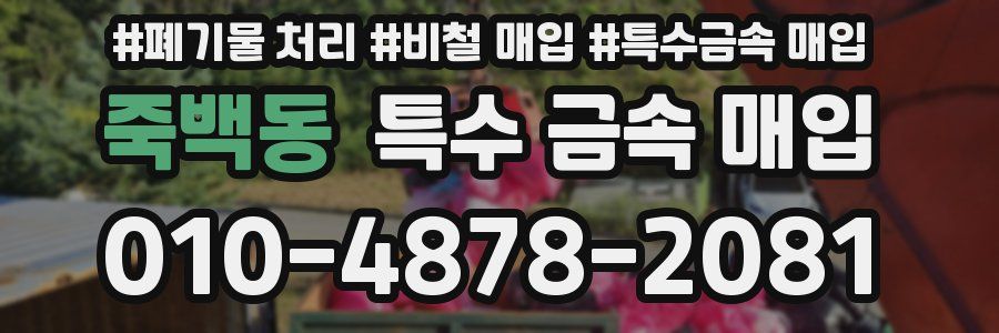 죽백동 특수 금속 매입