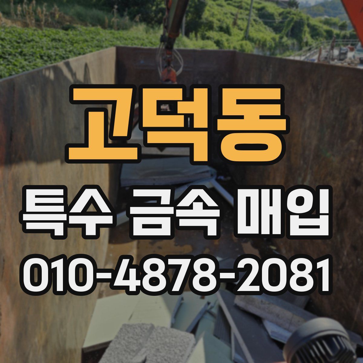 고덕동 특수 금속 매입