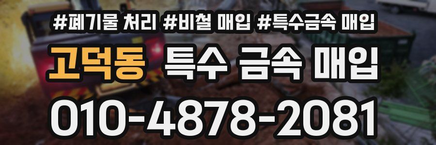 고덕동 특수 금속 매입