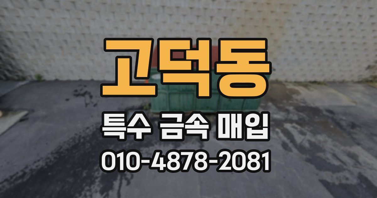 고덕동 특수 금속 매입
