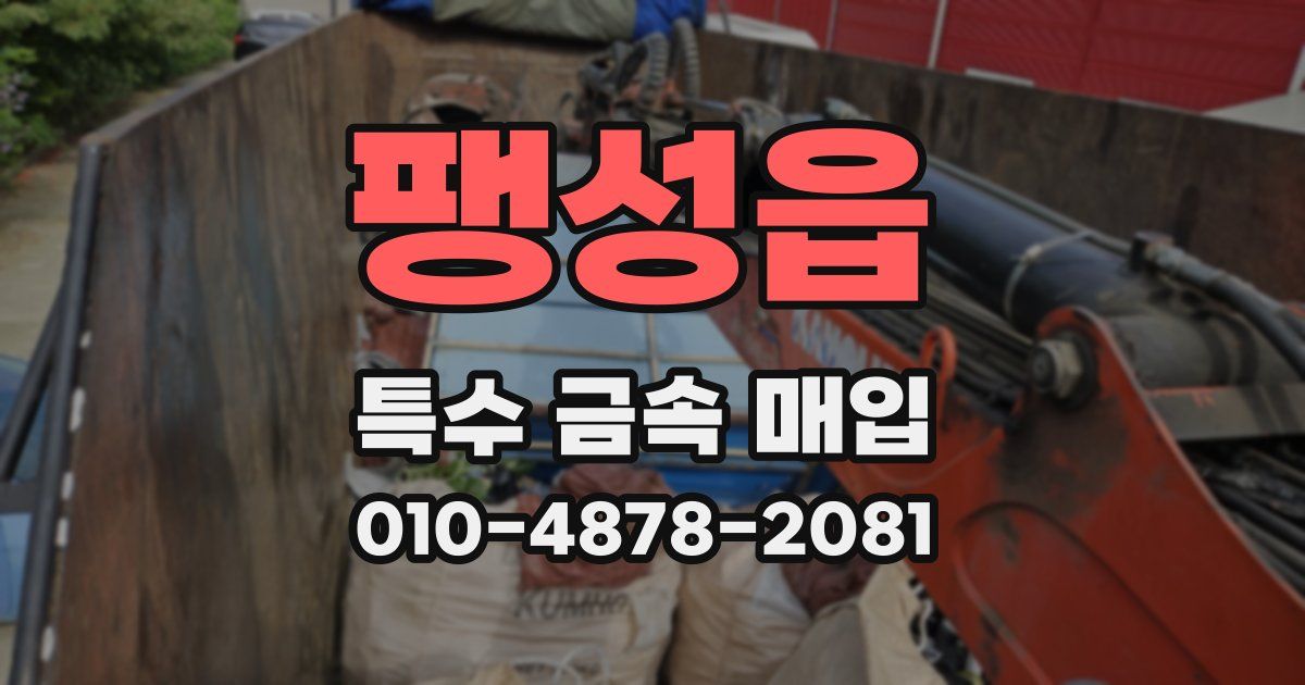 팽성읍 특수 금속 매입