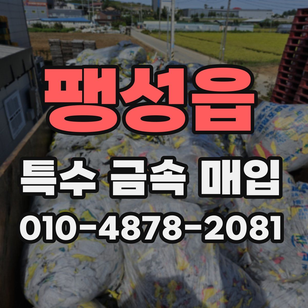 팽성읍 특수 금속 매입