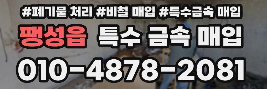 팽성읍 특수 금속 매입