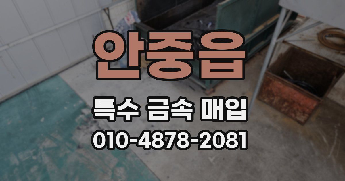 안중읍 특수 금속 매입