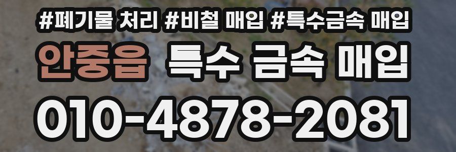 안중읍 특수 금속 매입