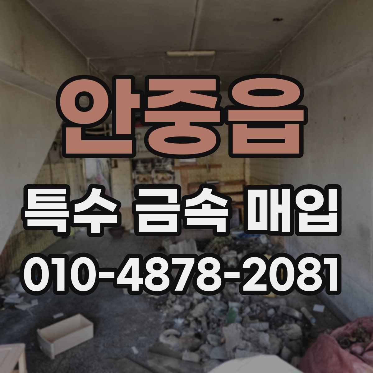 안중읍 특수 금속 매입