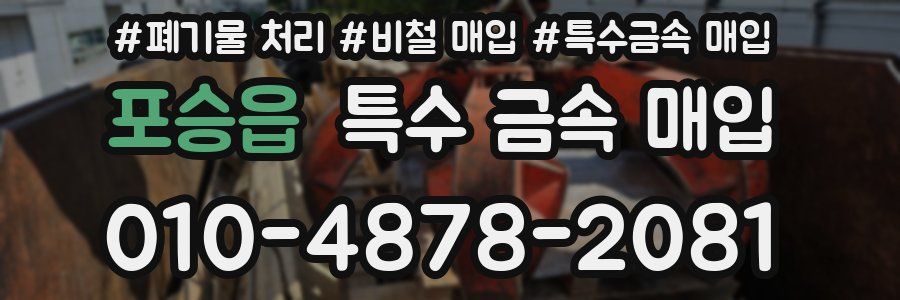 포승읍 특수 금속 매입
