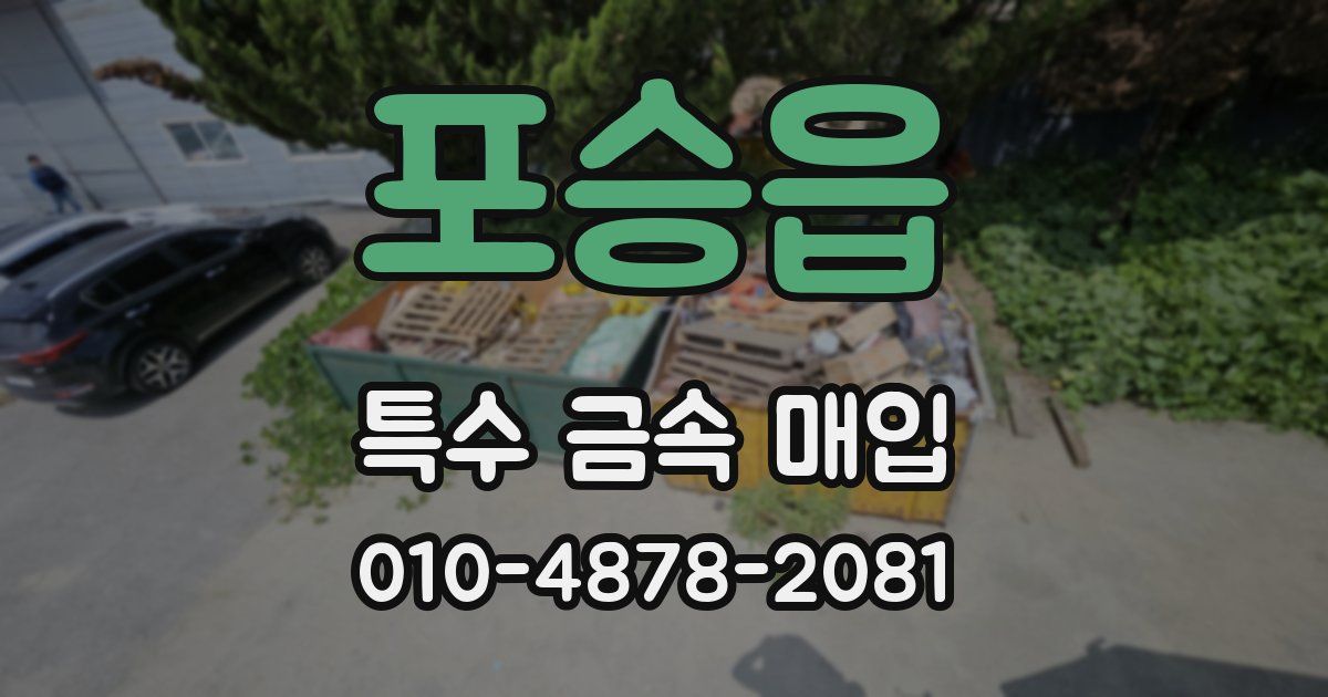 포승읍 특수 금속 매입