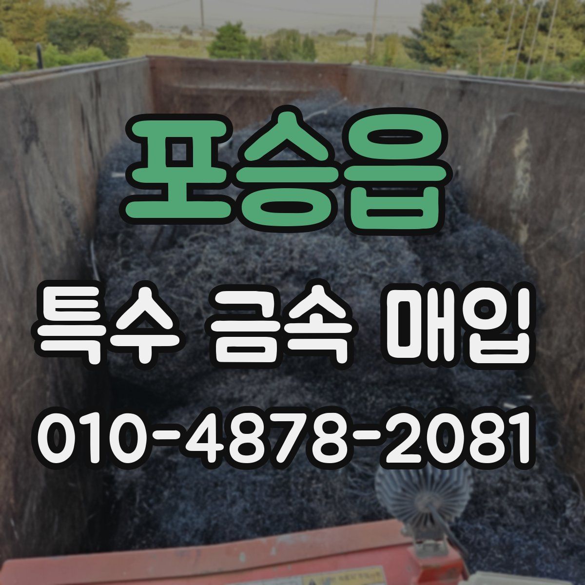 포승읍 특수 금속 매입