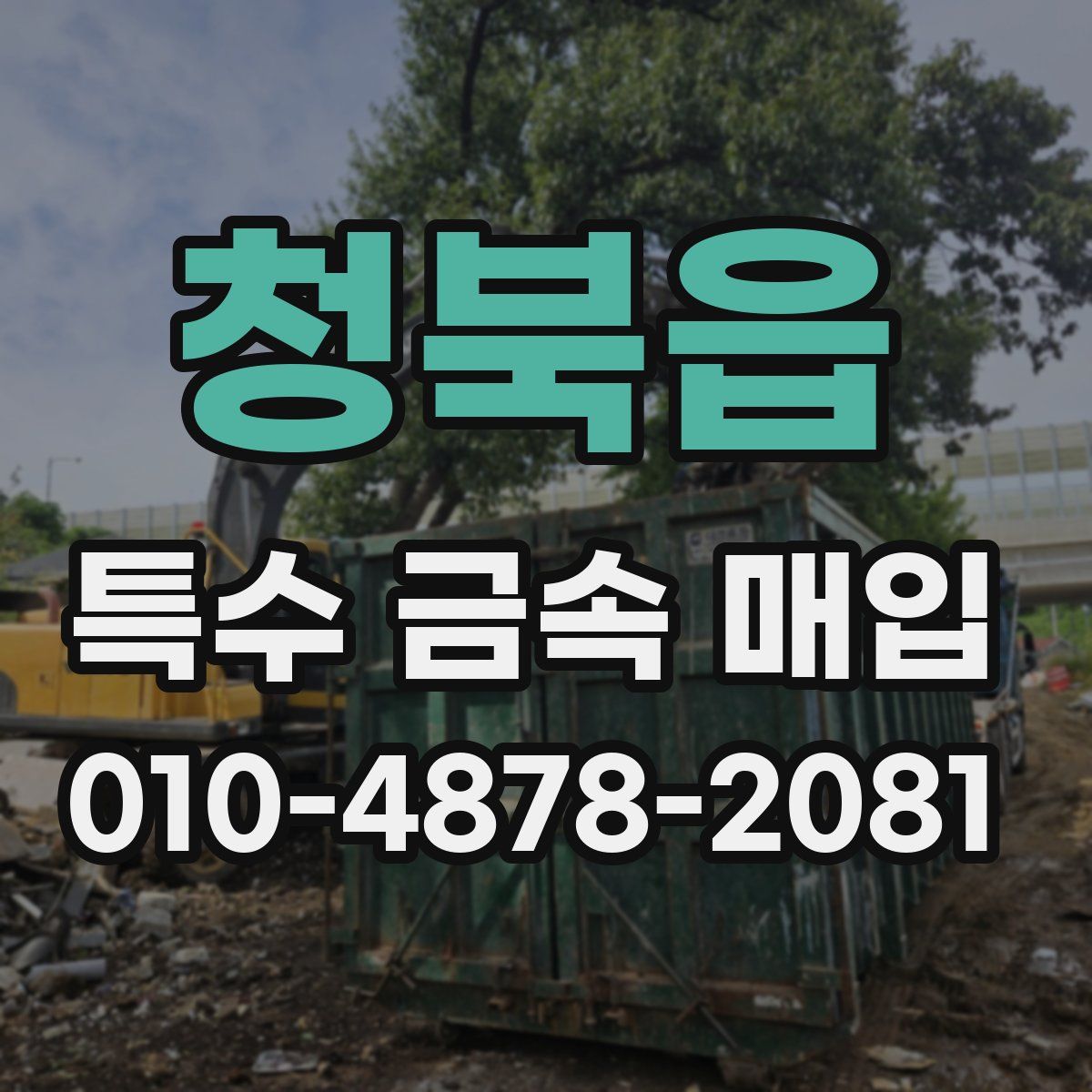청북읍 특수 금속 매입