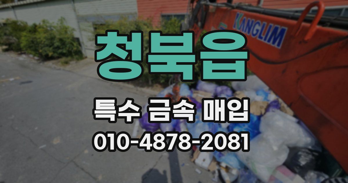 청북읍 특수 금속 매입