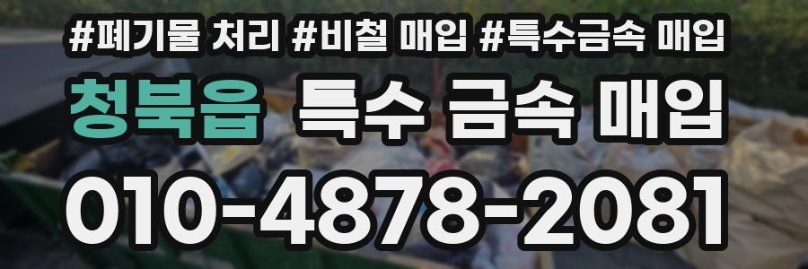 청북읍 특수 금속 매입