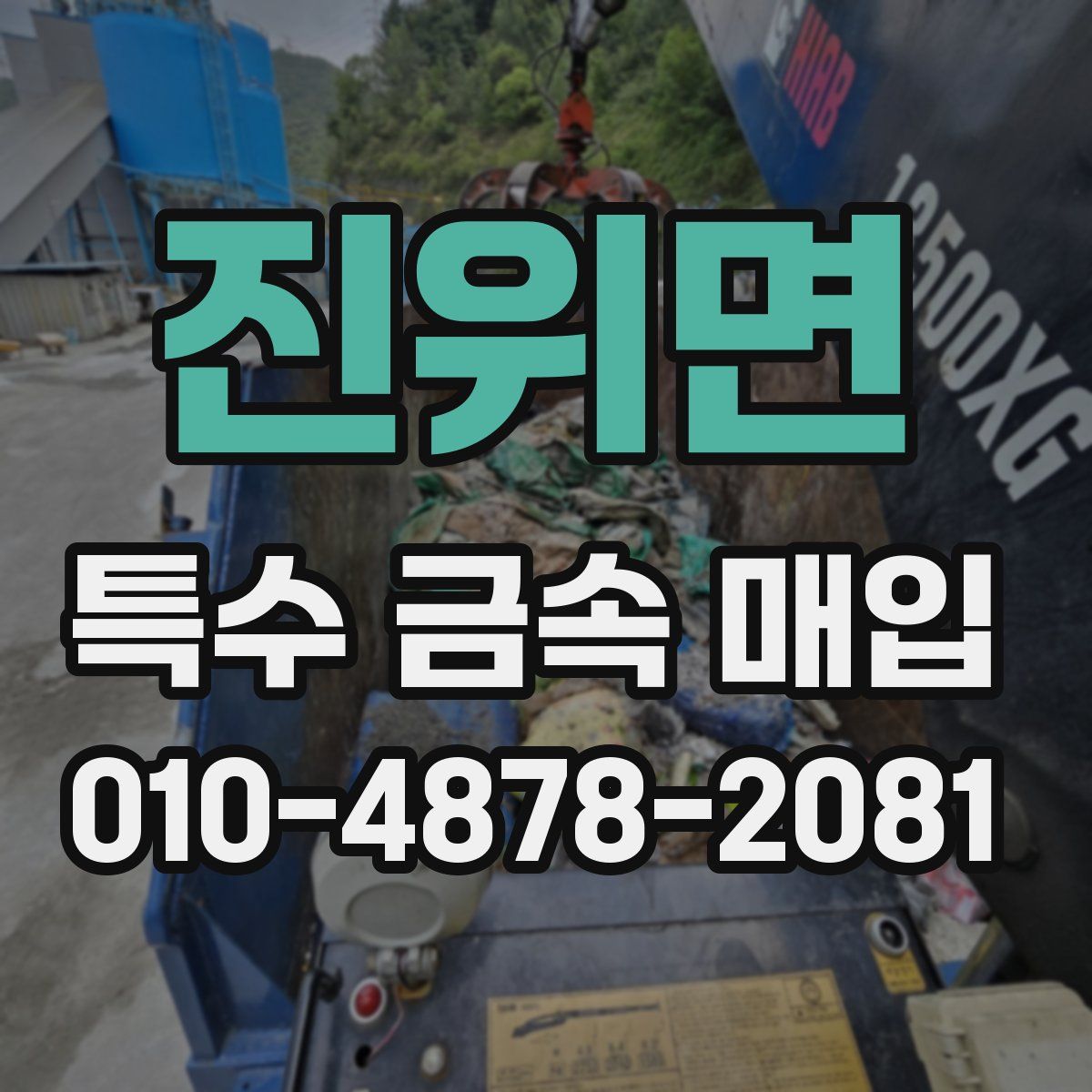 진위면 특수 금속 매입