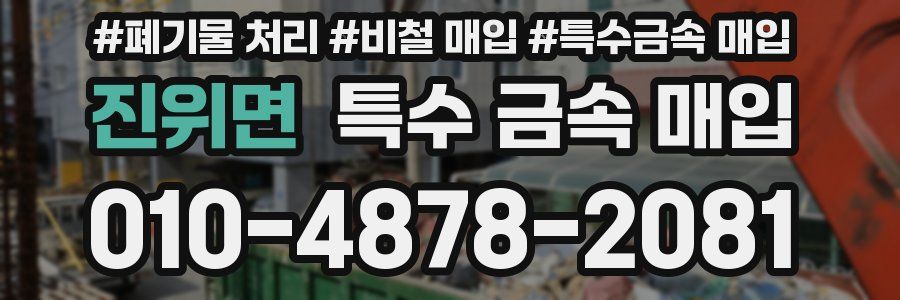 진위면 특수 금속 매입