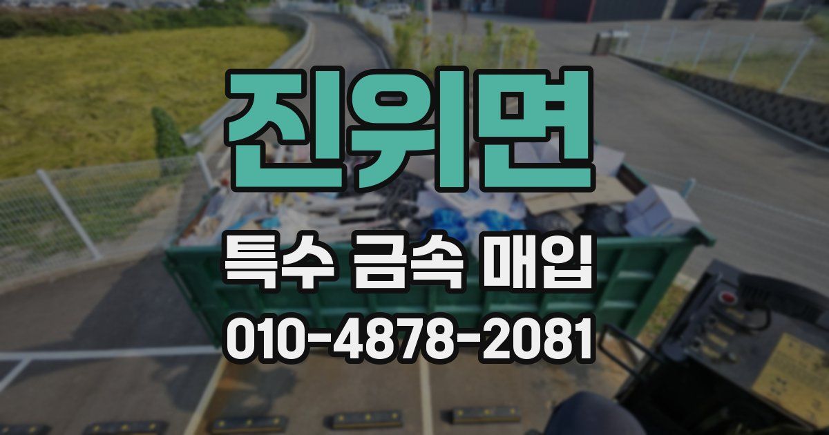 진위면 특수 금속 매입