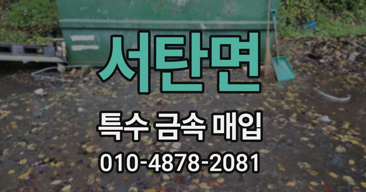 서탄면 특수 금속 매입