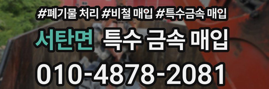 서탄면 특수 금속 매입