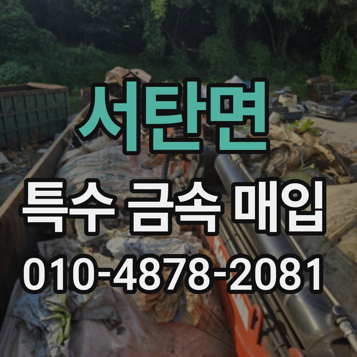 서탄면 특수 금속 매입